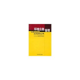 环境应急管理法律法规与文件资料汇编