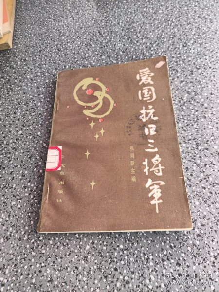 爱国抗日三将军