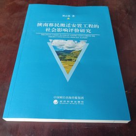 陕南移民搬迁安置工程的社会影响评价研究