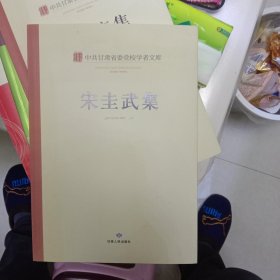 中共甘肃省委党校学者文库. 宋圭武集