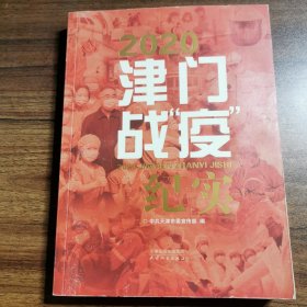 2020 津门战“疫”纪实