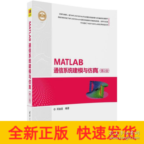 MATLAB通信系统建模与仿真（第2版）（精通MATLAB）