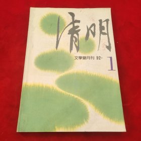 清明1992年第1期