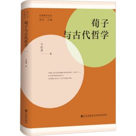 荀子与古代哲学