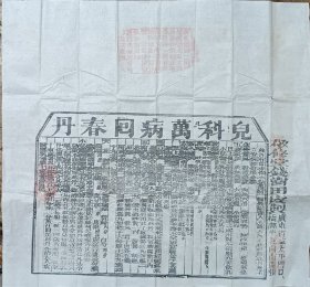 清代 木版 广州 中医 老字号 敬修堂 老广告 钱澍田 太平门 30.5*28.5cm