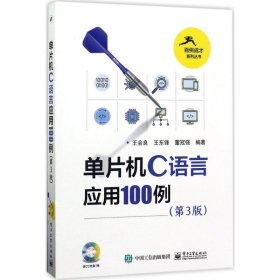 单片机C语言应用100例（第3版）（含光盘1张）