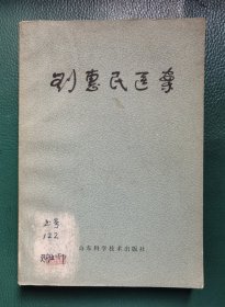 刘惠民医案