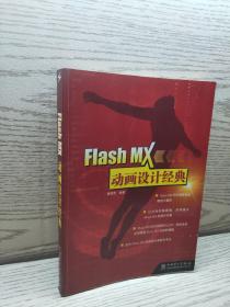 Flash MX动画设计经典