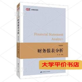 财务报表分析第4版FinancialStatementAnalysis9787564231897正版二手书