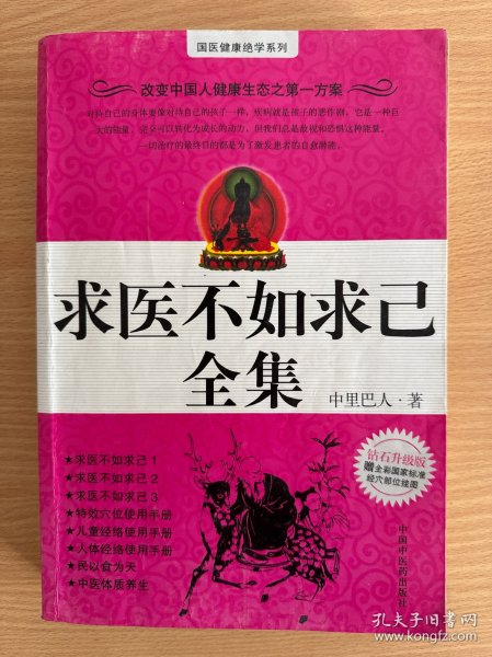 求医不如求己