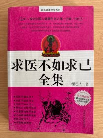 求医不如求己