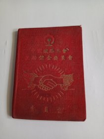 五十年代1956，中国铁路工会，互助储金委员会(会员证)布面