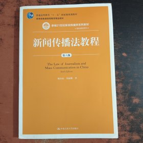 新闻传播法教程（第六版）