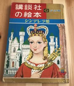 1959年绝版昭和时代稀缺老绘本《灰姑娘》