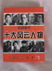 扑克牌十大风云人物(新疆西藏青海不包邮)