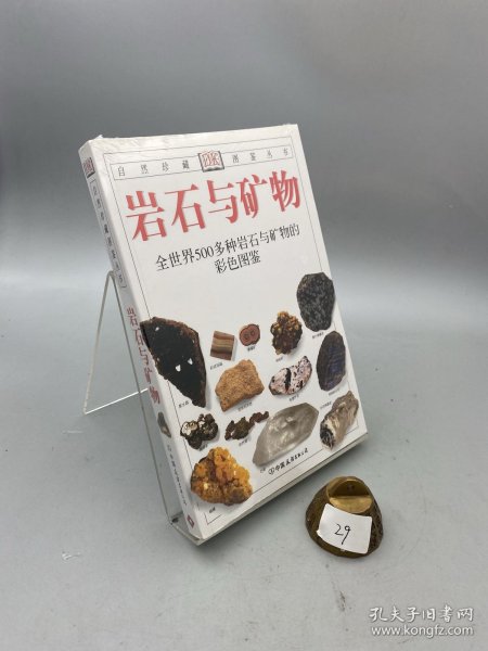 岩石与矿物：全世界500多种岩石与矿物的彩色图鉴