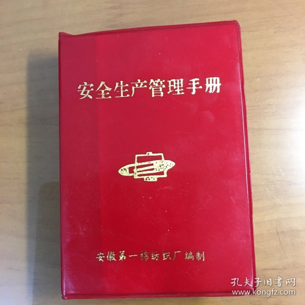 安徽第一棉纺织厂《安全生产管理手册》（64开红软塑料封面）