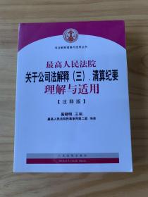 司法解释理解与适用丛书：最高人民法院关于公司法解释（三）、清算纪要理解与适用（注释版）