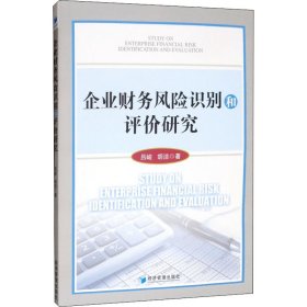 企业财务风险识别和评价研究