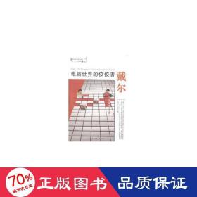 电脑世界的佼佼者戴尔/和创造世界的人一起放飞梦想 文教学生读物 范晓杰//代安荣