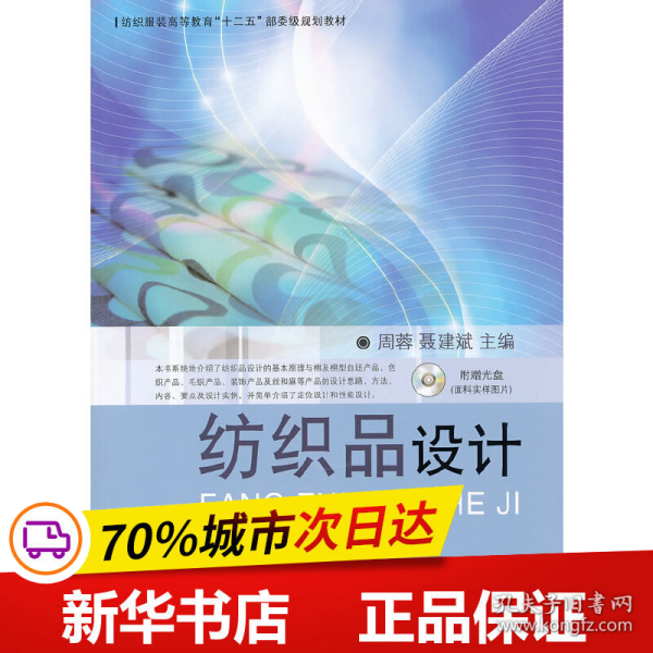 纺织服装高等教育“十二五”部委级规划教材：纺织品设计