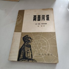 两面间谍