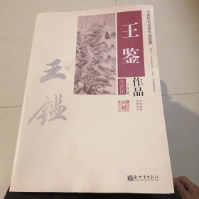 （包邮） 中国历代名画作品欣赏 王鉴作品