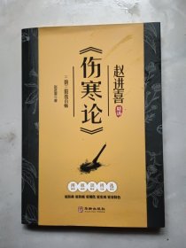 赵进喜精讲《伤寒论》