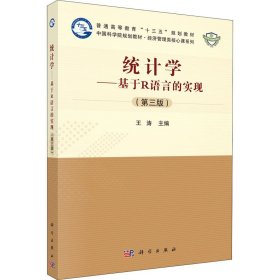 统计学——基于R语言的实现(第3版)