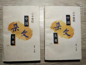 二十世纪中国杂文大观（上下册两册全）