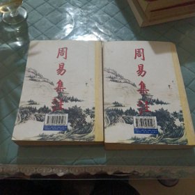 周易集注(易经来注图解 全二册)