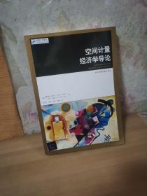 经济学精选教材译丛：空间计量经济学导论