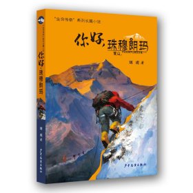 “生命傳奇”系列長(zhǎng)篇小說 你好，珠穆朗瑪
