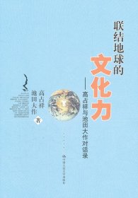 【现货速发】高占祥与池田大作对话录(精装)/联结地球的文化力