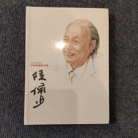 陆俨少