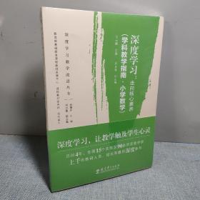 深度学习:走向核心素养(学科教学指南.小学数学)深度学习教学改进丛书