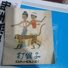 打猴子（包邮）