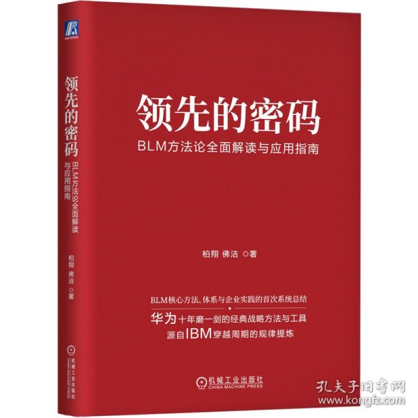 领先的密码：BLM方法论全面解读与应用指南    柏翔 佛洁