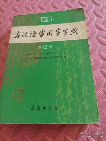 古汉语常用字字典（第4版）