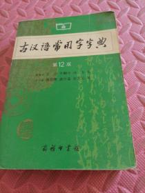 古汉语常用字字典（第4版）