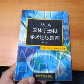 MLA文体手册和学术出版指南