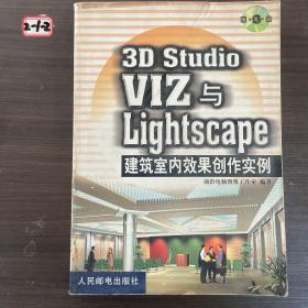 3D Studio VIZ Lightscape 建筑室内效果创