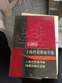 1989上海档案事业年鉴