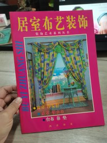 居室布艺装饰装饰艺术系列丛书之四