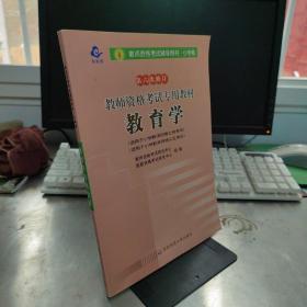 教师资格考试专用教材·小学卷：教育学（2012-2013）（第六次修订）