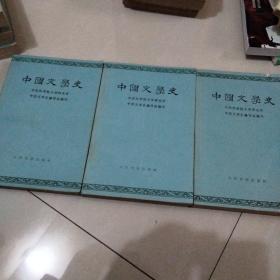 中国文学史，全三册，1963年版