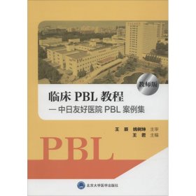 临床PBL教程—中日友好医院PBL案例集 教师版