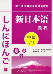 中日合作编写全新日语教材·新日本语教程：中级（第2册）