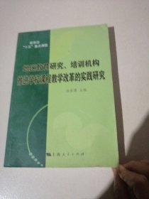 地区教育研究、培训机构推进学校课程教学改革的实践研究