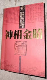 神相金睛 扉页有签名字迹如图所示 内页无涂画破损